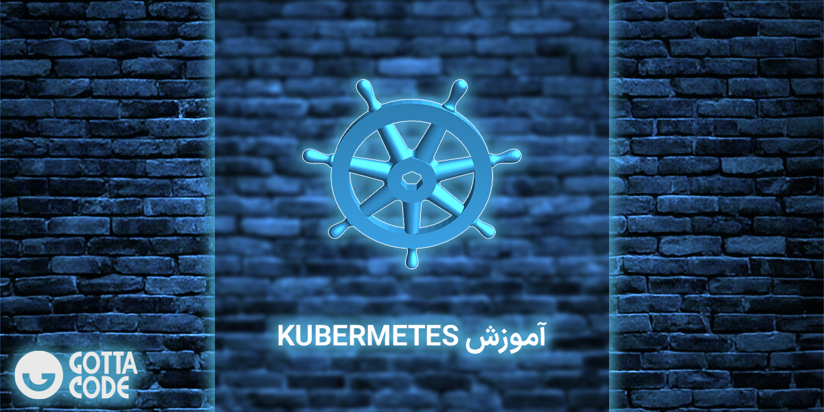 دوره آموزش کوبرنتیز Kubernetes | تسلط بر مدیریت و اورکستراسیون کانتینرها